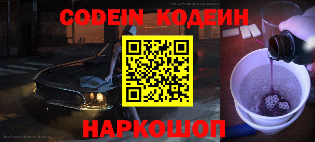 Кодеиновый сироп Lean Purple Drank Северск